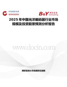 2025年中国光洋编码器行业市场规模及投资前景预测分析报告