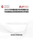 2025年中国光电开关传感器行业市场规模及投资前景预测分析报告