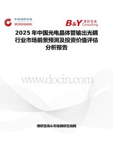 2025年中国光电晶体管输出光耦行业市场前景预测及投资价值评估分析报告