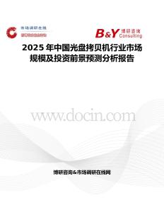 2025年中国光盘拷贝机行业市场规模及投资前景预测分析报告