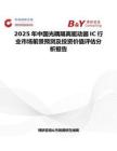 2025年中国光耦隔离驱动器IC行业市场前景预测及投资价值评估分析报告