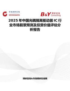2025年中国光耦隔离驱动器IC行业市场前景预测及投资价值评估分析报告