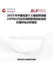 2025年中国光谱个人辐射探测器 (SPRD)行业市场前景预测及投资价值评估分析报告