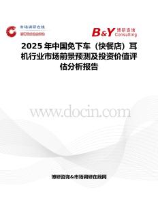 2025年中国免下车（快餐店）耳机行业市场前景预测及投资价值评估分析报告