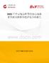 2025年中国免持听筒行业市场前景预测及投资价值评估分析报告