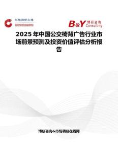 2025年中国公交椅背广告行业市场前景预测及投资价值评估分析报告