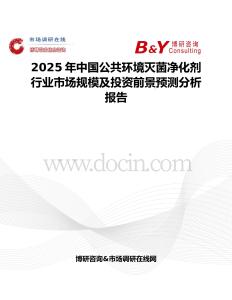 2025年中国公共环境灭菌净化剂行业市场规模及投资前景预测分析报告