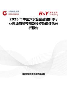 2025年中国六水合硝酸钴(II)行业市场前景预测及投资价值评估分析报告