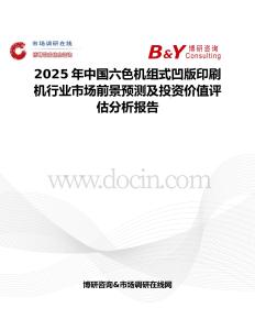 2025年中国六色机组式凹版印刷机行业市场前景预测及投资价值评估分析报告