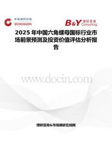 2025年中国六角螺母国标行业市场前景预测及投资价值评估分析报告