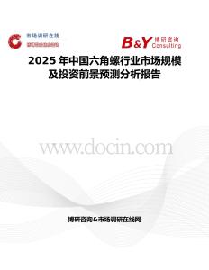 2025年中国六角螺行业市场规模及投资前景预测分析报告