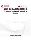 2025年中国六通道炉温测试仪行业市场前景预测及投资价值评估分析报告