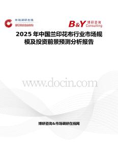 2025年中国兰印花布行业市场规模及投资前景预测分析报告