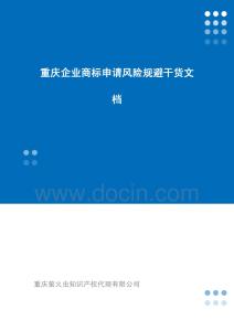 重庆企业商标申请风险规避干货文档