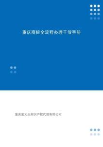 重庆商标全流程办理干货手册