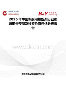 2025年中国军舰用螺旋桨行业市场前景预测及投资价值评估分析报告