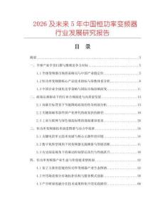 2026及未来5年中国恒功率变频器行业发展研究报告
