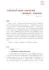 沪深交易所资产支持证券 2 号指引修订解读 新增专章补位、细化规则护航 20