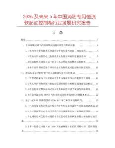 2026及未来5年中国消防专用恒流软起动控制柜行业发展研究报告