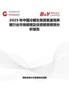 2025年中国冷藏生物需氧量培养箱行业市场规模及投资前景预测分析报告