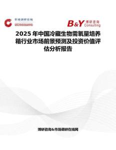 2025年中国冷藏生物需氧量培养箱行业市场前景预测及投资价值评估分析报告