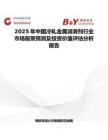 2025年中国冷轧金属润滑剂行业市场前景预测及投资价值评估分析报告