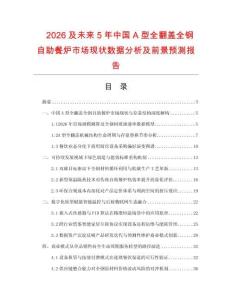 2026及未来5年中国A型全翻盖全钢自助餐炉市场现状数据分析及前景预测报告.docx