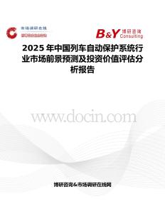 2025年中国列车自动保护系统行业市场前景预测及投资价值评估分析报告