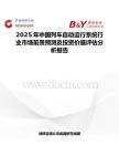 2025年中国列车自动运行系统行业市场前景预测及投资价值评估分析报告