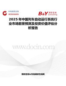 2025年中国列车自动运行系统行业市场前景预测及投资价值评估分析报告