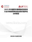 2025年中国列车障碍物检测系统行业市场前景预测及投资价值评估分析报告