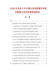 2026及未来5年中国分流电阻器市场现状数据分析及前景预测报告.docx