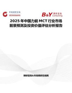 2025年中国力能MCT行业市场前景预测及投资价值评估分析报告