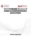 2025年中国加固型Windows平板电脑行业市场前景预测及投资价值评估分析报告