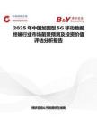 2025年中国加固型5G移动数据终端行业市场前景预测及投资价值评估分析报告