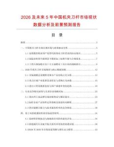 2026及未来5年中国机夹刀杆市场现状数据分析及前景预测报告.docx