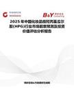 2025年中国化妆品级羟丙基瓜尔胶(HPG)行业市场前景预测及投资价值评估分析报告