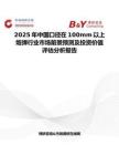2025年中国口径在100mm以上炮弹行业市场前景预测及投资价值评估分析报告