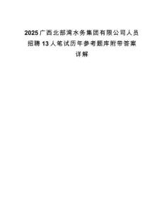 2025广西北部湾水务集团有限公司人员招聘13人笔试历年参考题库附带答案详解.docx