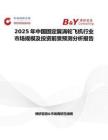 2025年中国固定翼涡轮飞机行业市场规模及投资前景预测分析报告