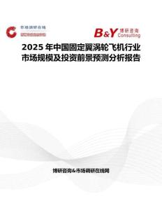 2025年中国固定翼涡轮飞机行业市场规模及投资前景预测分析报告