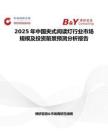 2025年中国夹式阅读灯行业市场规模及投资前景预测分析报告