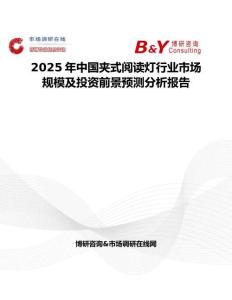 2025年中国夹式阅读灯行业市场规模及投资前景预测分析报告