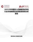 2025年中国浸入式储罐测试系统行业市场规模及投资前景预测分析报告