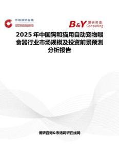 2025年中国狗和猫用自动宠物喂食器行业市场规模及投资前景预测分析报告