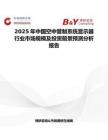 2025年中国空中管制系统显示器行业市场规模及投资前景预测分析报告