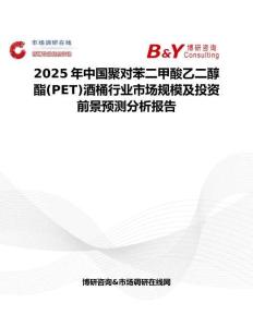 2025年中国聚对苯二甲酸乙二醇酯(PET)酒桶行业市场规模及投资前景预测分析报告