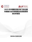 2025年中国航空航天和飞机位置传感器行业市场规模及投资前景预测分析报告