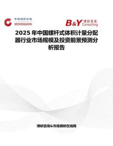 2025年中国螺杆式体积计量分配器行业市场规模及投资前景预测分析报告