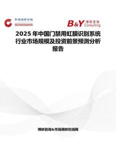 2025年中国门禁用虹膜识别系统行业市场规模及投资前景预测分析报告